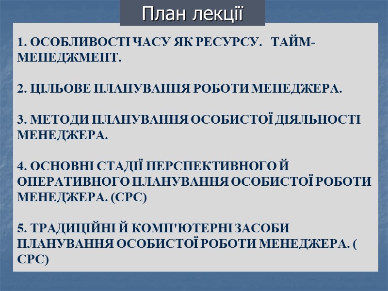 1. ОСОБЛИВОСТІ ЧАСУ ЯК РЕСУРСУ.   ТАЙМ-МЕНЕДЖМЕНТ.   2. ЦІЛЬОВЕ ПЛАНУВАННЯ РОБОТИ